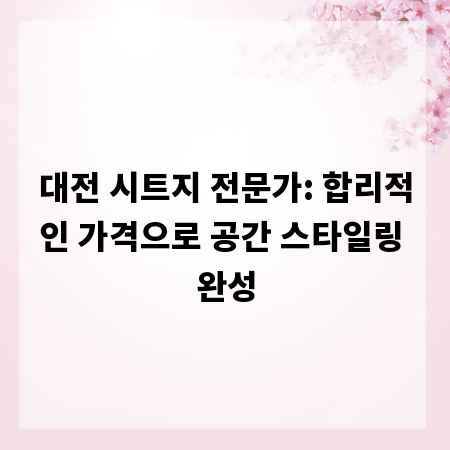 대전 시트지 전문가: 합리적인 가격으로 공간 스타일링 완성
