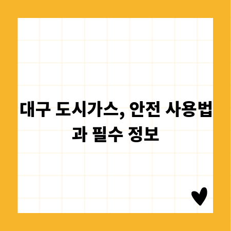 대구 도시가스, 안전 사용법과 필수 정보