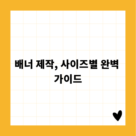 배너 제작, 사이즈별 완벽 가이드