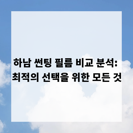 하남 썬팅 필름 비교 분석: 최적의 선택을 위한 모든 것