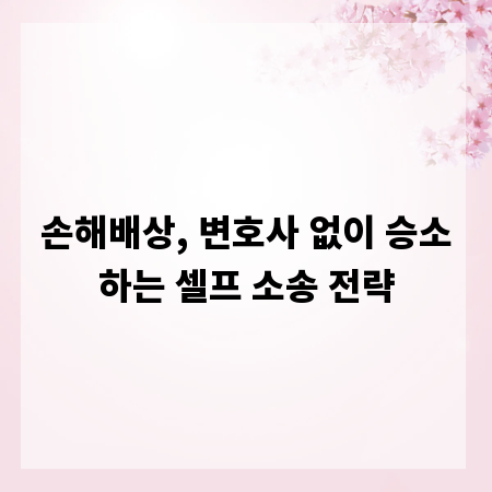 손해배상, 변호사 없이 승소하는 셀프 소송 전략