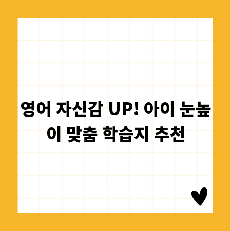 영어 자신감 UP! 아이 눈높이 맞춤 학습지 추천