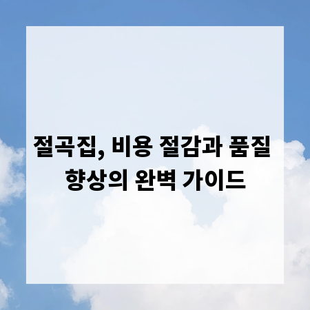 절곡집, 비용 절감과 품질 향상의 완벽 가이드