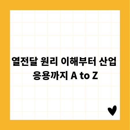 열전달 원리 이해부터 산업 응용까지 A to Z
