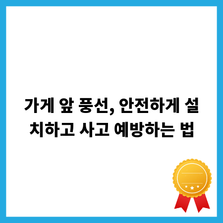 가게 앞 풍선, 안전하게 설치하고 사고 예방하는 법