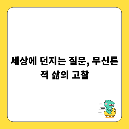 세상에 던지는 질문, 무신론적 삶의 고찰