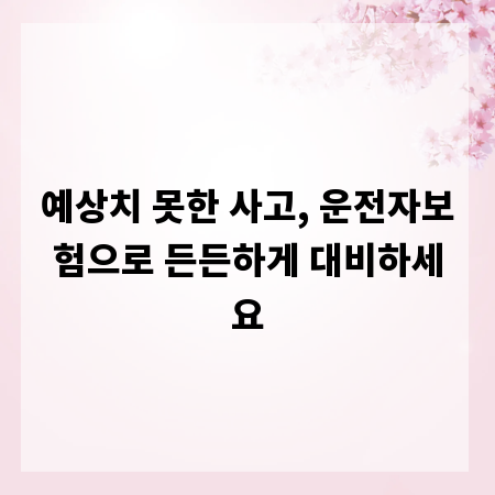 예상치 못한 사고, 운전자보험으로 든든하게 대비하세요
