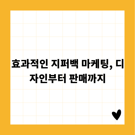 효과적인 지퍼백 마케팅, 디자인부터 판매까지