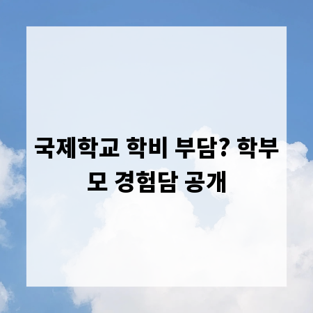 국제학교 학비 부담? 학부모 경험담 공개