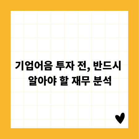 기업어음 투자 전, 반드시 알아야 할 재무 분석