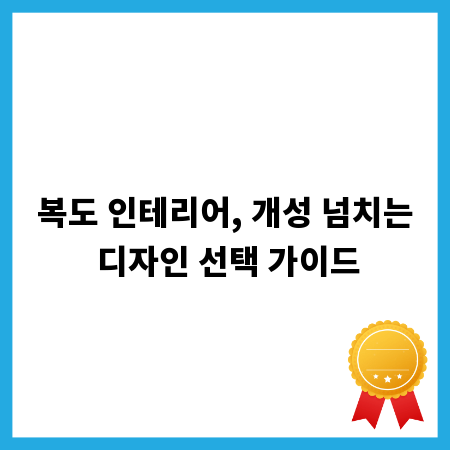 복도 인테리어, 개성 넘치는 디자인 선택 가이드