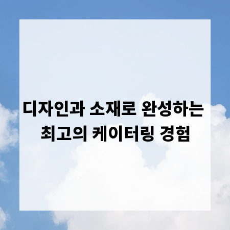 디자인과 소재로 완성하는 최고의 케이터링 경험