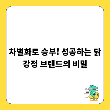 차별화로 승부! 성공하는 닭강정 브랜드의 비밀