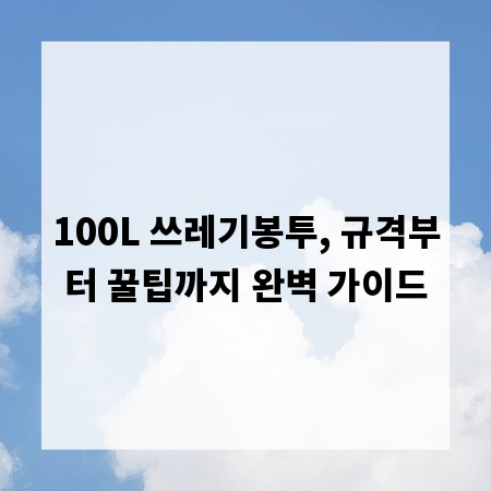 100L 쓰레기봉투, 규격부터 꿀팁까지 완벽 가이드