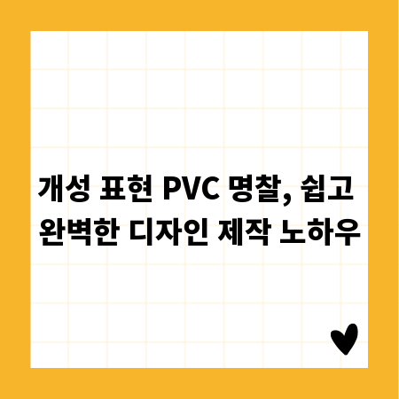 개성 표현 PVC 명찰, 쉽고 완벽한 디자인 제작 노하우