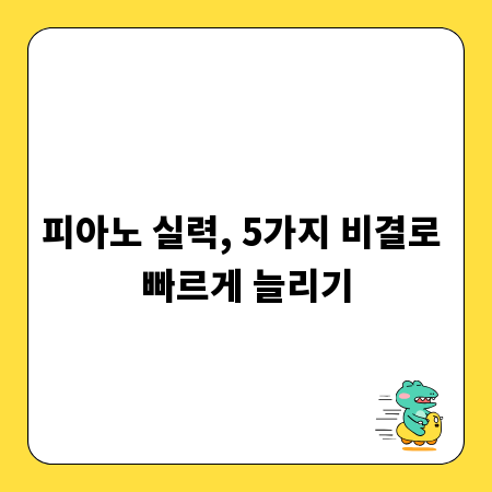 피아노 실력, 5가지 비결로 빠르게 늘리기