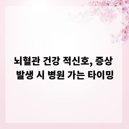 뇌혈관 건강 적신호, 증상 발생 시 병원 가는 타이밍