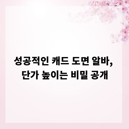 성공적인 캐드 도면 알바, 단가 높이는 비밀 공개