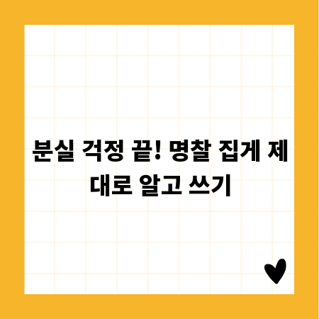 분실 걱정 끝! 명찰 집게 제대로 알고 쓰기