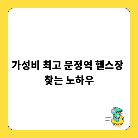 가성비 최고 문정역 헬스장 찾는 노하우