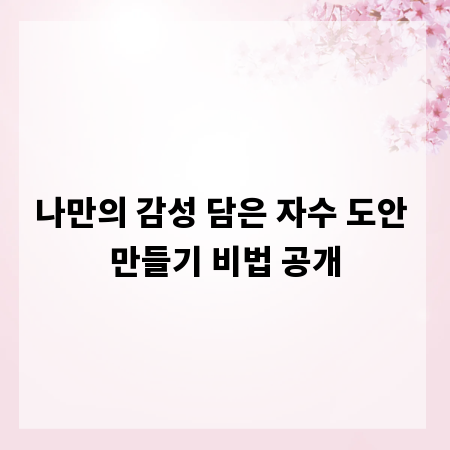 나만의 감성 담은 자수 도안 만들기 비법 공개