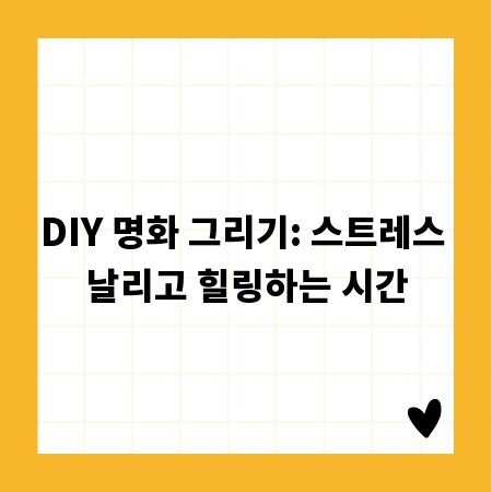DIY 명화 그리기: 스트레스 날리고 힐링하는 시간