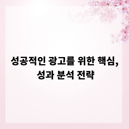 성공적인 광고를 위한 핵심, 성과 분석 전략