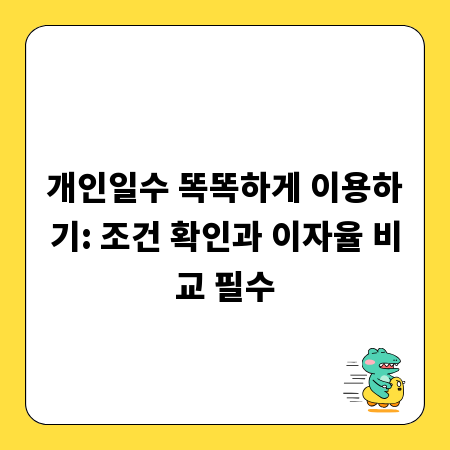 개인일수 똑똑하게 이용하기: 조건 확인과 이자율 비교 필수