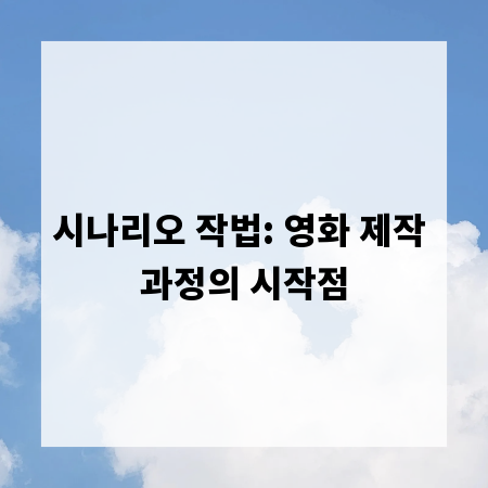 시나리오 작법: 영화 제작 과정의 시작점