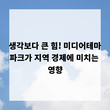 생각보다 큰 힘! 미디어테마파크가 지역 경제에 미치는 영향