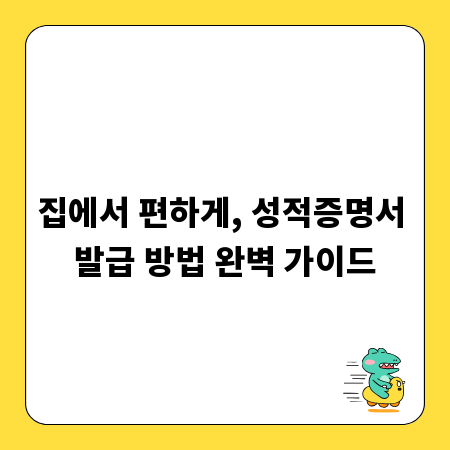 집에서 편하게, 성적증명서 발급 방법 완벽 가이드