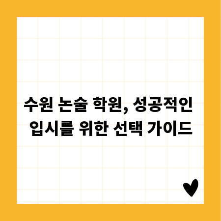 수원 논술 학원, 성공적인 입시를 위한 선택 가이드