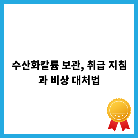 수산화칼륨 보관, 취급 지침과 비상 대처법