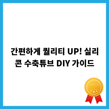 간편하게 퀄리티 UP! 실리콘 수축튜브 DIY 가이드