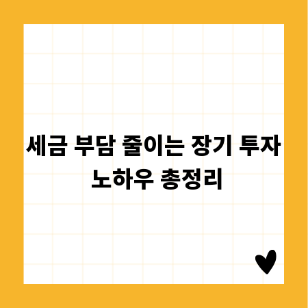 세금 부담 줄이는 장기 투자 노하우 총정리