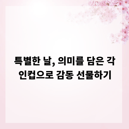 특별한 날, 의미를 담은 각인컵으로 감동 선물하기