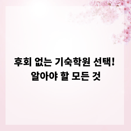 후회 없는 기숙학원 선택! 알아야 할 모든 것