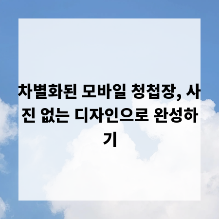 차별화된 모바일 청첩장, 사진 없는 디자인으로 완성하기