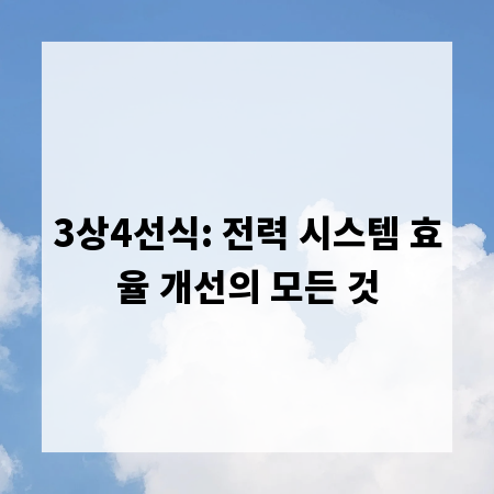 3상4선식: 전력 시스템 효율 개선의 모든 것