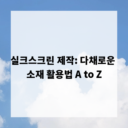 실크스크린 제작: 다채로운 소재 활용법 A to Z