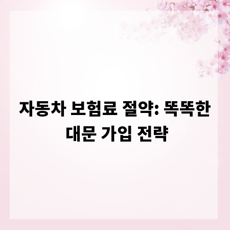 자동차 보험료 절약: 똑똑한 대문 가입 전략