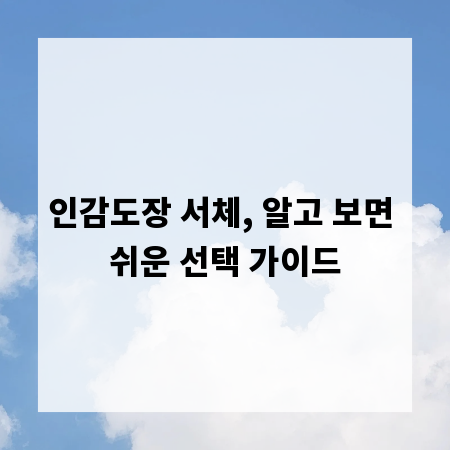 인감도장 서체, 알고 보면 쉬운 선택 가이드
