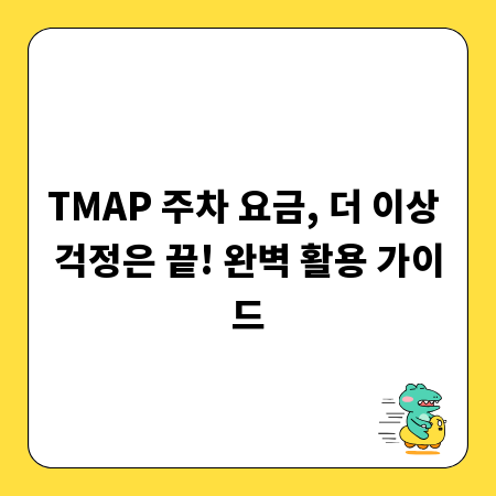 TMAP 주차 요금, 더 이상 걱정은 끝! 완벽 활용 가이드
