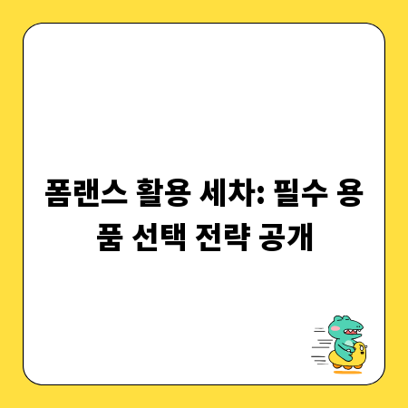 폼랜스 활용 세차: 필수 용품 선택 전략 공개