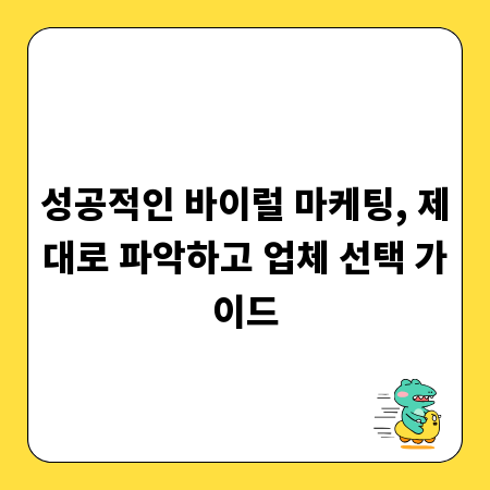 성공적인 바이럴 마케팅, 제대로 파악하고 업체 선택 가이드