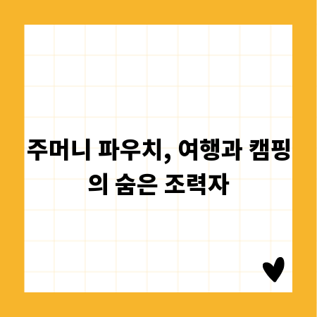 주머니 파우치, 여행과 캠핑의 숨은 조력자