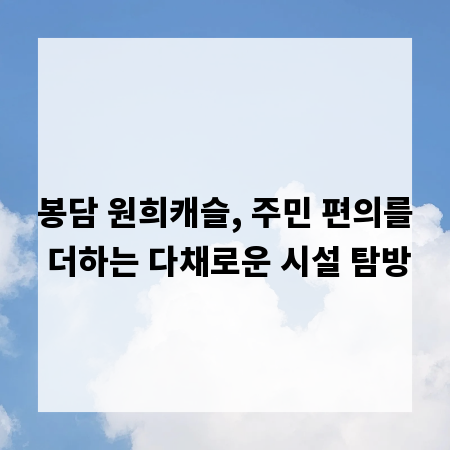 봉담 원희캐슬, 주민 편의를 더하는 다채로운 시설 탐방