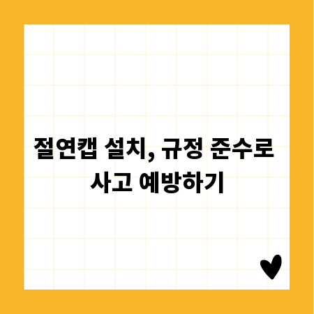 절연캡 설치, 규정 준수로 사고 예방하기