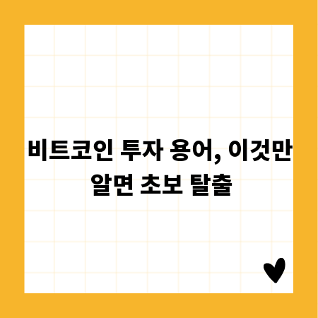 비트코인 투자 용어, 이것만 알면 초보 탈출