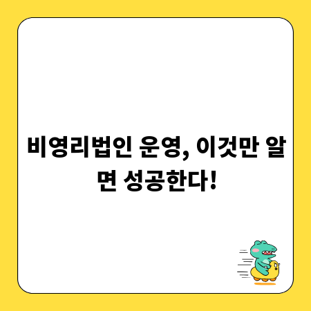 비영리법인 운영, 이것만 알면 성공한다!